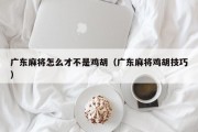 广东麻将怎么才不是鸡胡（广东麻将鸡胡技巧）