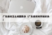 广东麻将怎么胡翻数多（广东麻将如何胡的快）
