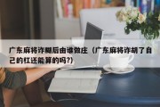 广东麻将诈糊后由谁做庄（广东麻将诈胡了自己的杠还能算的吗?）