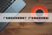 广东麻将怎样就算胡了（广东麻将如何算胡）
