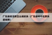 广东麻将没牌怎么胡的快（广东麻将不吃牌快速胡牌）