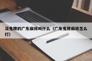 没鬼牌的广东麻将叫什么（广东鬼牌麻将怎么打）