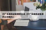 打广东麻将必能赢的口诀（打广东麻将必能赢的口诀图片）