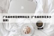 广东麻将带花规则和玩法（广东麻将带花多少张牌）