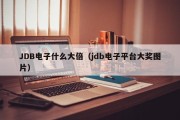JDB电子什么大倍（jdb电子平台大奖图片）