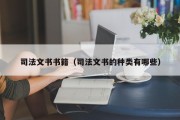 司法文书书籍（司法文书的种类有哪些）