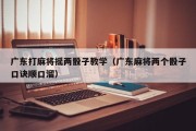 广东打麻将摇两骰子教学（广东麻将两个骰子口诀顺口溜）