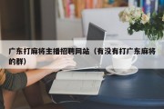 广东打麻将主播招聘网站（有没有打广东麻将的群）