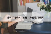 没事打打麻将广东话（粤语歌打麻将）
