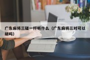广东麻将三碰一杆听什么（广东麻将三对可以胡吗）