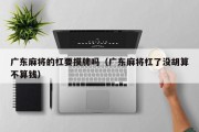广东麻将的杠要摸牌吗（广东麻将杠了没胡算不算钱）