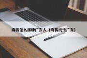 麻将怎么摆牌广东人（麻将玩法广东）