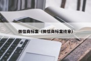 微信商标案（微信商标案终审）