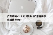 广东麻将V1.5.215软件（广东麻将下载链接 http）