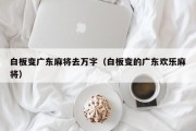 白板变广东麻将去万字（白板变的广东欢乐麻将）