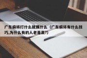 广东麻将打什么就摸什么（广东麻将有什么技巧,为什么有的人老是赢?）