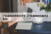 广东麻将杠开有几个子（广东麻将的杠是什么意思）