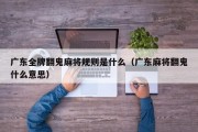 广东全牌翻鬼麻将规则是什么（广东麻将翻鬼什么意思）