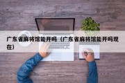 广东省麻将馆能开吗（广东省麻将馆能开吗现在）