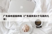 广东麻将连输四场（广东麻将买4个马赢的几率）