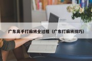 广东高手打麻将全过程（广东打麻将技巧）