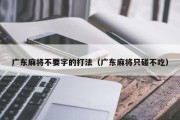 广东麻将不要字的打法（广东麻将只碰不吃）