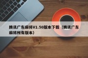 腾讯广东麻将V1.50版本下载（腾讯广东麻将所有版本）