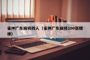 雀神广东麻将四人（雀神广东麻将100张规律）
