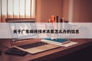 关于广东麻将技术太差怎么办的信息