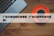 广东打麻将网红有哪些（广东打麻将的技巧视屏）