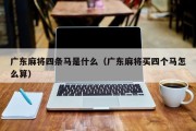 广东麻将四条马是什么（广东麻将买四个马怎么算）