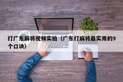 打广东麻将视频实拍（广东打麻将最实用的9个口诀）