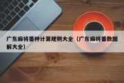 广东麻将番种计算规则大全（广东麻将番数图解大全）