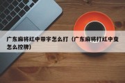 广东麻将红中带字怎么打（广东麻将打红中变怎么控牌）