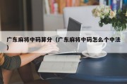 广东麻将中码算分（广东麻将中码怎么个中法）