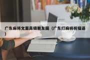 广东麻将文案高级朋友圈（广东打麻将祝福语）