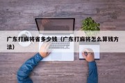 广东打麻将省多少钱（广东打麻将怎么算钱方法）