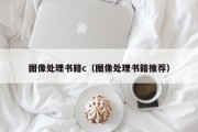 图像处理书籍c（图像处理书籍推荐）