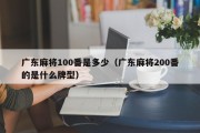 广东麻将100番是多少（广东麻将200番的是什么牌型）