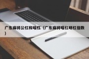 广东麻将公杠和暗杠（广东麻将暗杠明杠倍数）