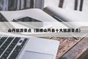 山丹旅游景点（张掖山丹县十大旅游景点）