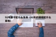 92年猴子配什么生肖（92年的猴婚配什么属相）
