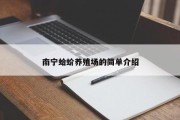 南宁蛤蚧养殖场的简单介绍