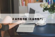 孔雀养殖书籍（孔雀养殖户）