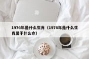 1976年是什么生肖（1976年是什么生肖属于什么命）