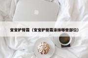 宝宝护臀霜（宝宝护臀霜涂抹哪些部位）