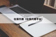 社保代缴（社保代缴平台）
