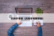 药剂学考研（药剂学考研学校）