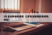 2岁宝宝聪明的表现（2岁宝宝聪明的表现和特征）