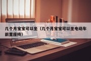 几个月宝宝可以坐（几个月宝宝可以坐电动车前置座椅）